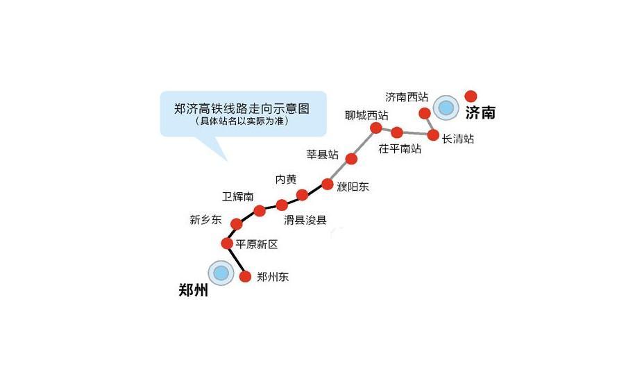 郑济高铁今日最新消息,郑济高铁今日最新消息视频