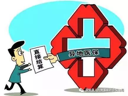 异地农保报销政策最新解析